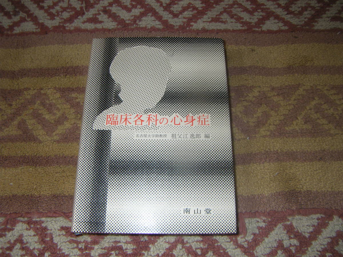 臨床各科の心身症 祖父江逸郎 南山堂拍卖