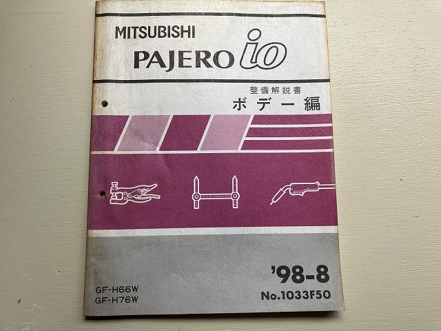 ■中古■【即決】PAJERO io 整備解説書 ボデー編 '98-8 GF-H66W GF-H76W No.1033F50 パジェロ イオ 三菱 MITSUBISHI 拍卖