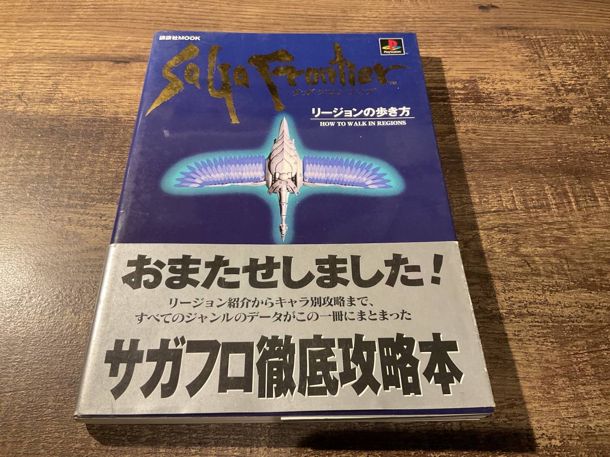 攻略本 サガ フロンティア リージョンの歩き方拍卖