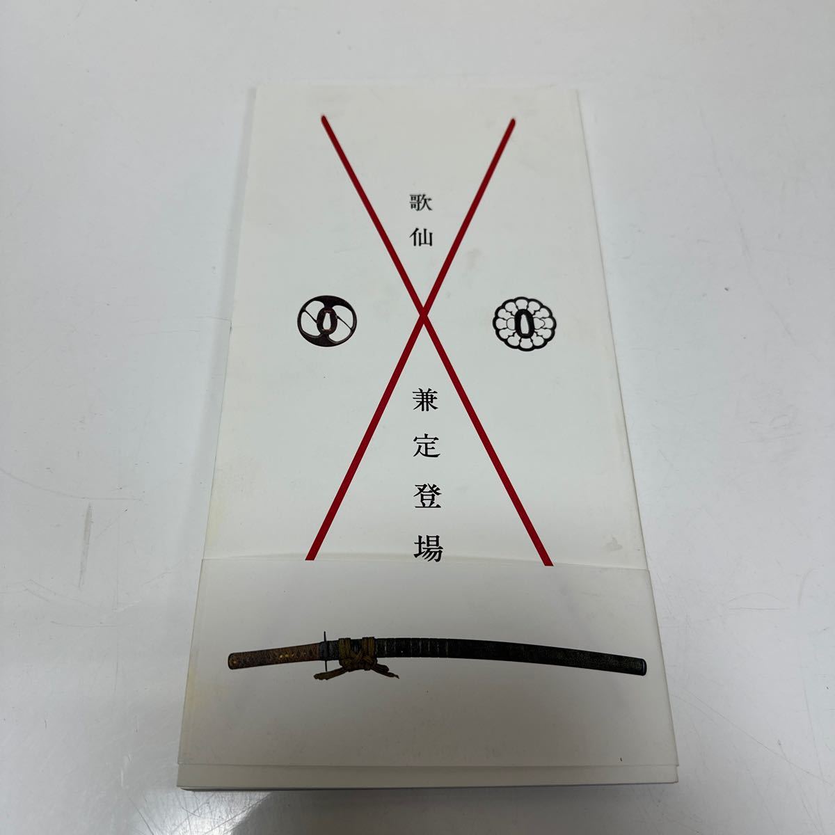 A249 歌仙 兼定登場 図録 永青文庫 刀剣 刀装具 細川家拍卖