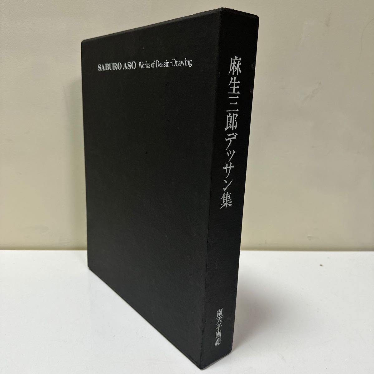 A253 麻生三郎デッサン集 南天子画廊 無綴41図 作品集拍卖