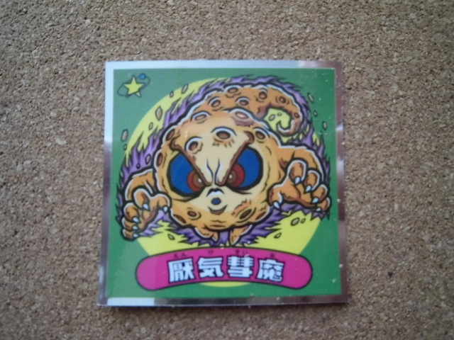 ☆ビックリマン36弾 悪魔VS天使 厭気彗魔⑦☆拍卖