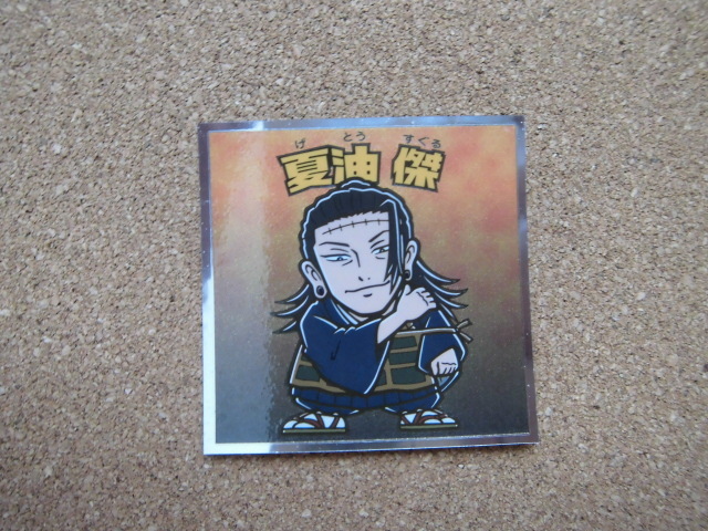 ☆呪術廻戦マン2シール 《17》夏油傑①☆拍卖