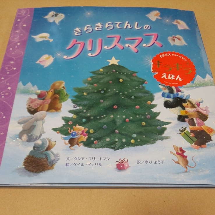 絵本 きらきらてんしのクリスマス キラキラえほん 拍卖