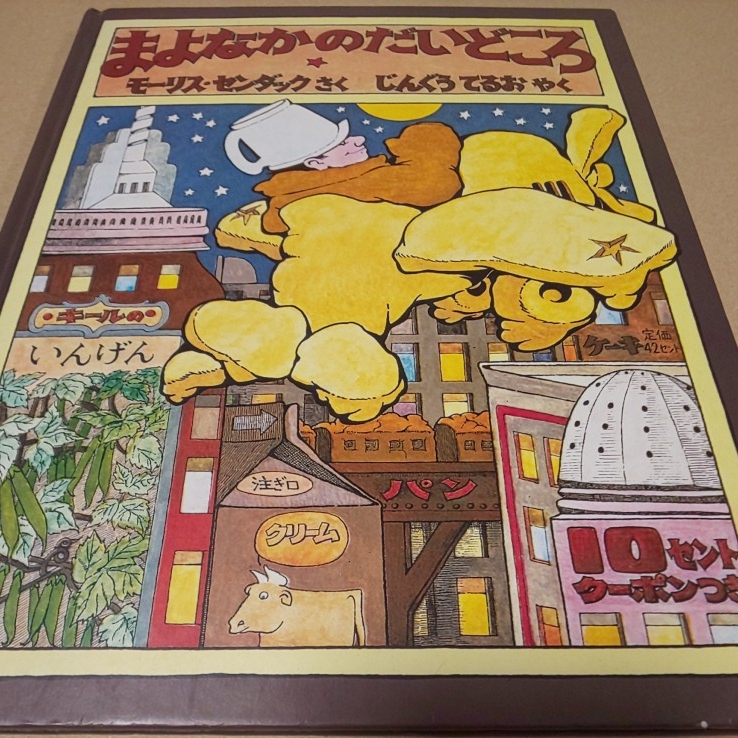 絵本 まよなかのだいどころ モーリス・センダック 選定・推薦図書 送料¥185拍卖
