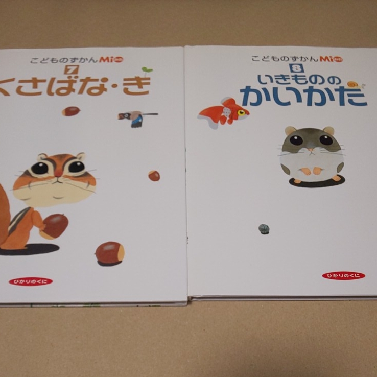 絵本 こどもずかんMio ⑦くさばな・き ⑧いきもののかいかた 2冊 ひかりのくに拍卖