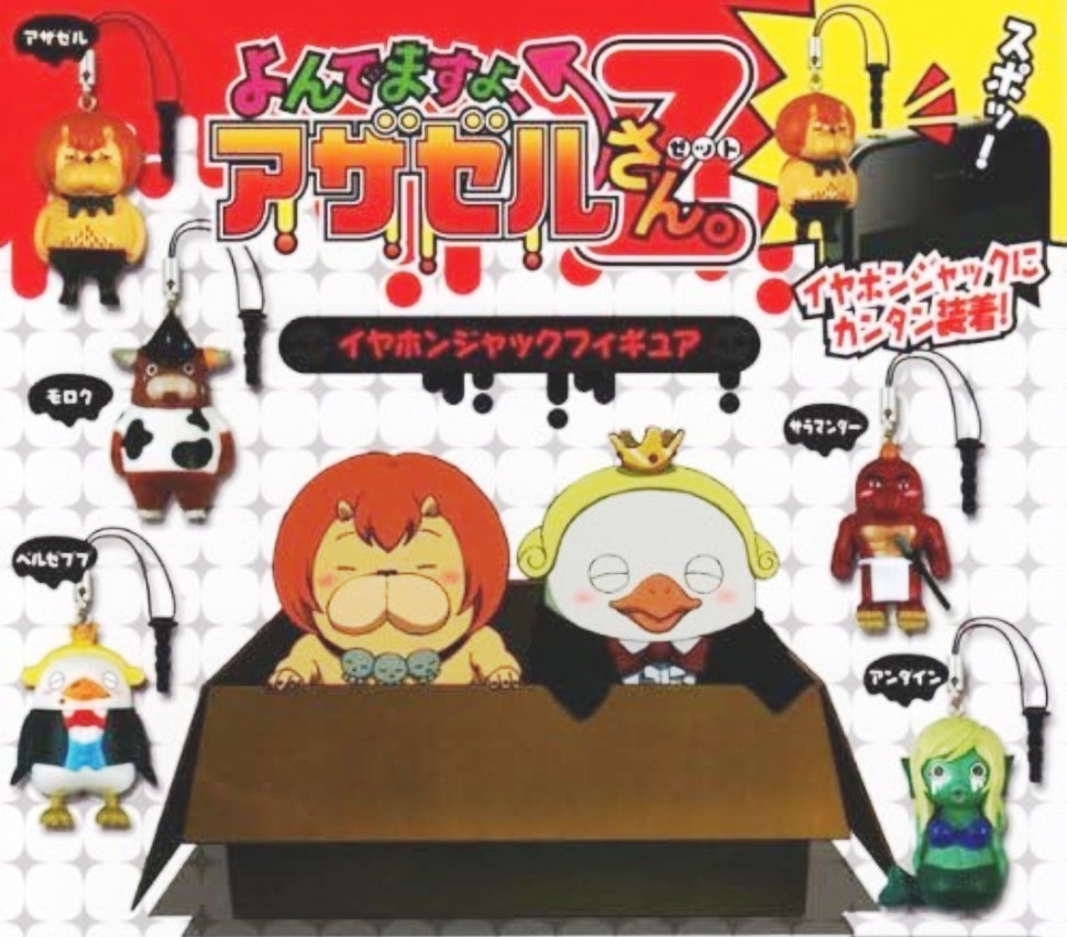 よんでますよ、アザゼルさん×Zイヤホンジャックフィギュア 4×サラマンダー×新品未開封×イブニング拍卖