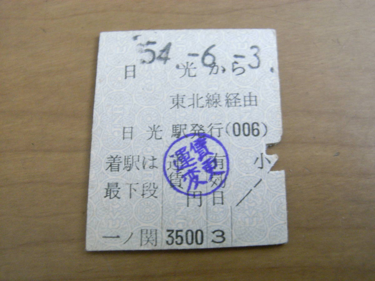 日光線 日光から一ノ関 東北線経由 昭和54年6月3日 日光駅発行 国鉄 準常備券拍卖
