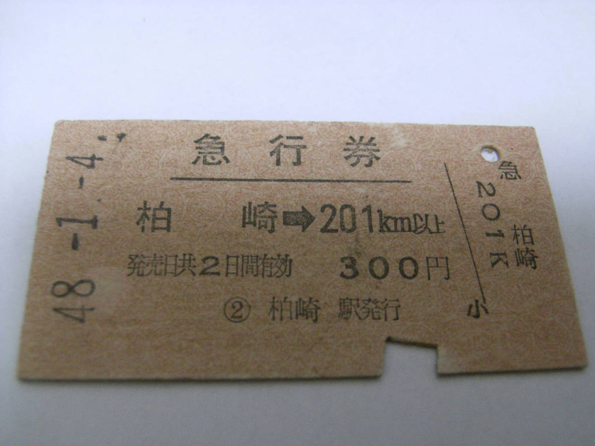 急行券 柏崎→201km以上 昭和48年1月4日 柏崎駅発行 国鉄拍卖