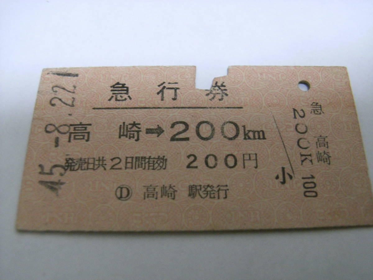 急行券 高崎→200km 昭和45年8月22日 高崎駅発行 国鉄拍卖