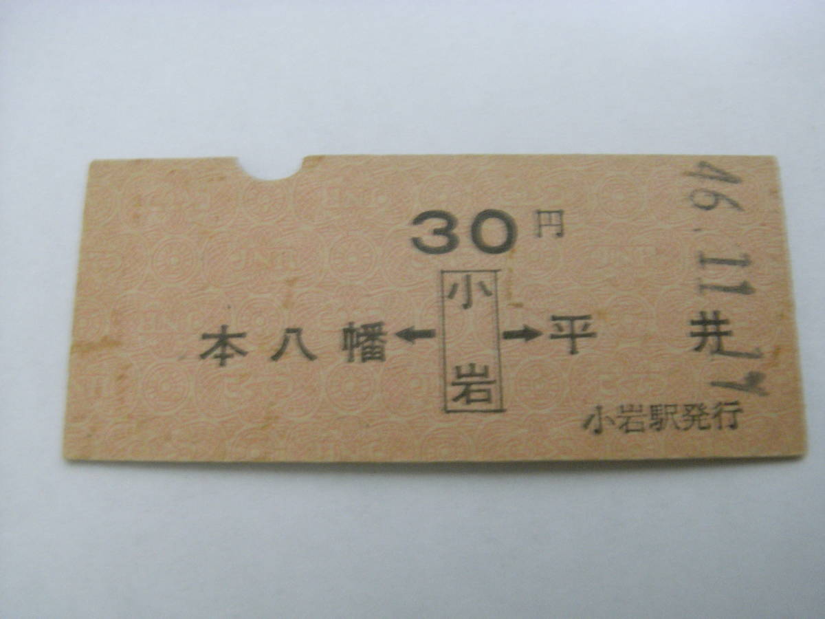 総武本線 本八幡←小岩→平井 30円 昭和46年11月11日 小岩駅発行 国鉄拍卖