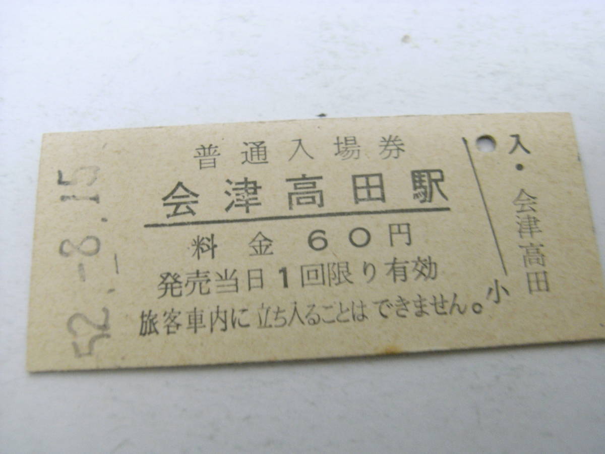 只見線 会津高田駅 普通入場券 60円 昭和52年8月15日 国鉄拍卖