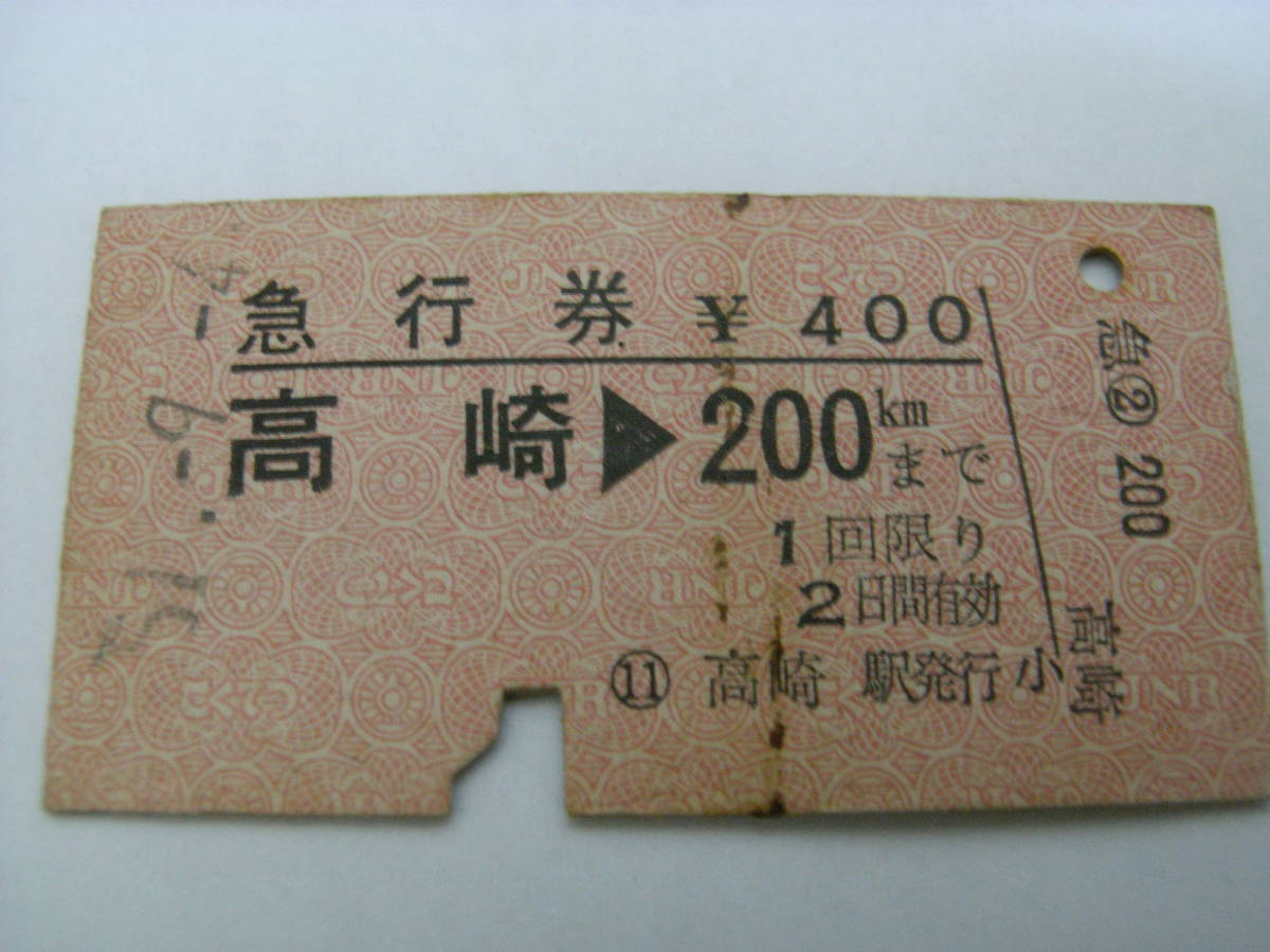急行券 高崎→200kmまで 昭和51年9月4日 高崎駅発行 国鉄拍卖