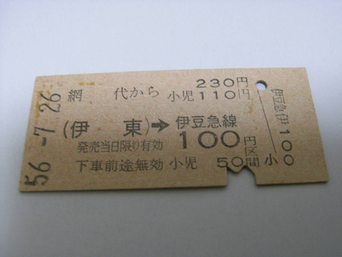 国鉄伊豆急行連絡乗車券 網代から(伊東)→伊豆急線100円区間 昭和56年7月26日拍卖