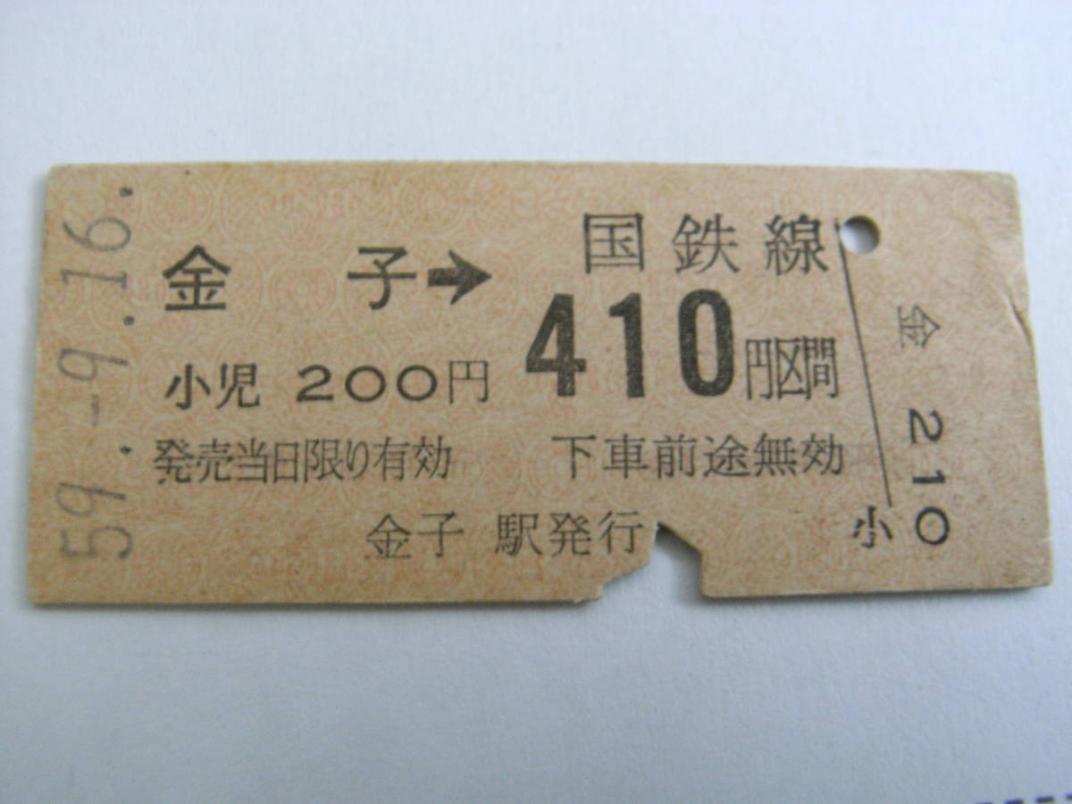 八高線 金子→国鉄線410円区間 昭和59年9月16日 金子駅発行 国鉄拍卖