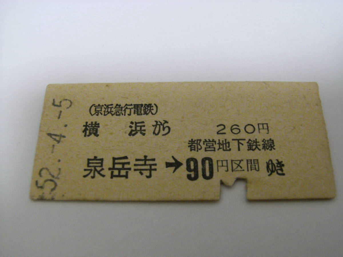 京浜急行電鉄都営地下鉄連絡乗車券 横浜から泉岳寺→都営地下鉄線90円区間ゆき 昭和52年4月5日 横浜駅発行 京急拍卖