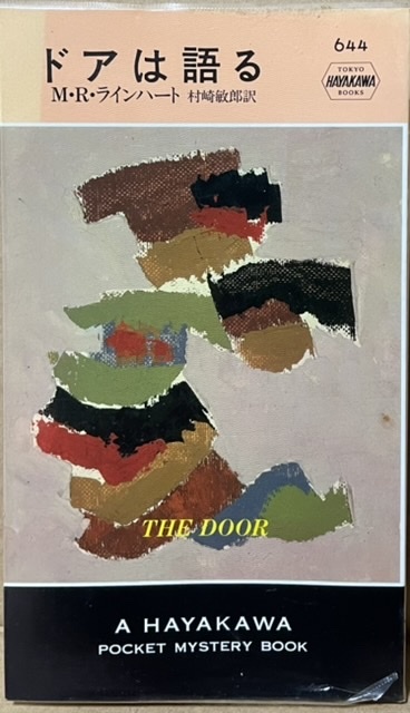 即決!M・R・ラインハート『ドアは語る』村崎敏郎/訳 【ポケミス644】 アメリカのクリスティーとも評される見落とされた先駆者!!拍卖