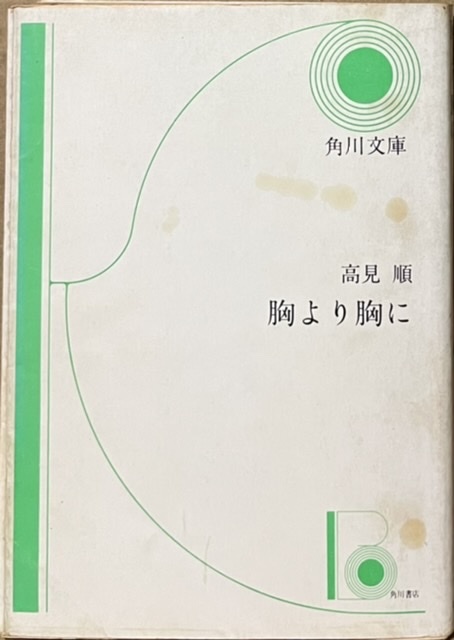 即決!高見順『胸より胸に』家城巳代治監督が昭和30年に有馬稲子/大木実/久我美子の顔合わせで映画化!【絶版文庫】 同梱歓迎♪拍卖