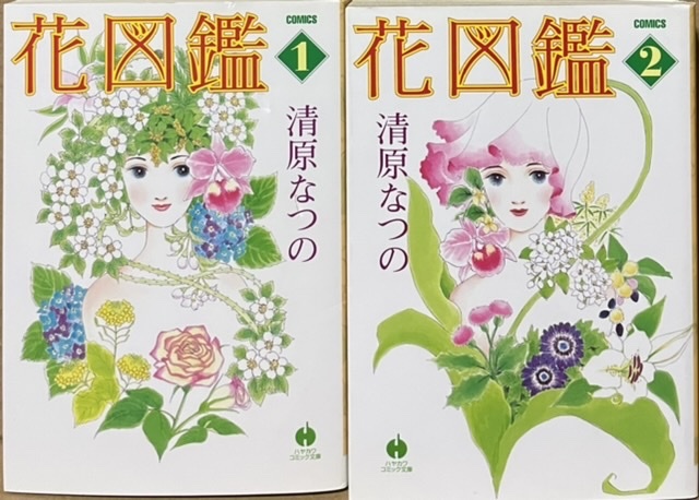 即決!清原なつの『花図鑑』全2巻 ハヤカワコミック文庫 2004年初版 情感に満ちた日常からシュールなファンタジーまで幅広く描写!拍卖