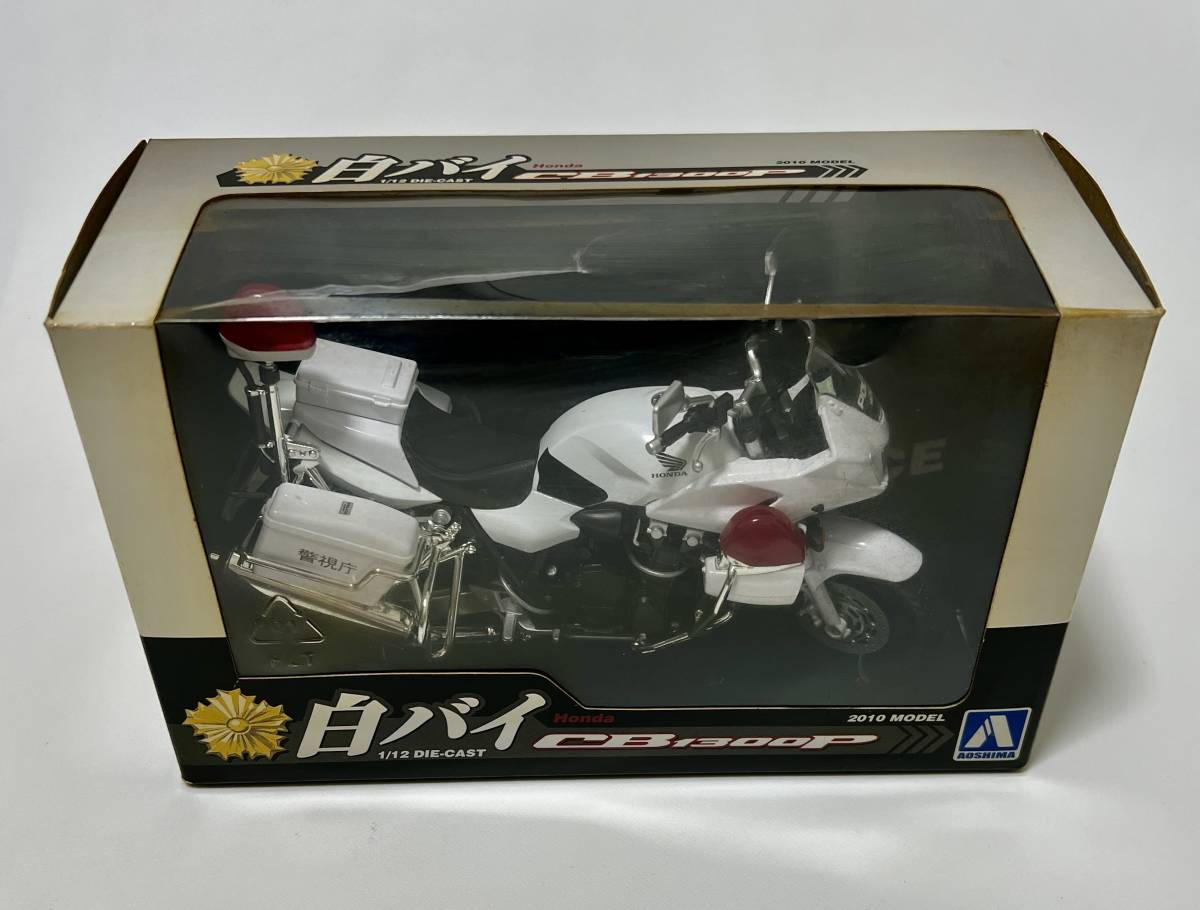 未開封品 アオシマ 1/12 完成品バイクシリーズ 白バイ Honda CB1300P 2010年モデル拍卖