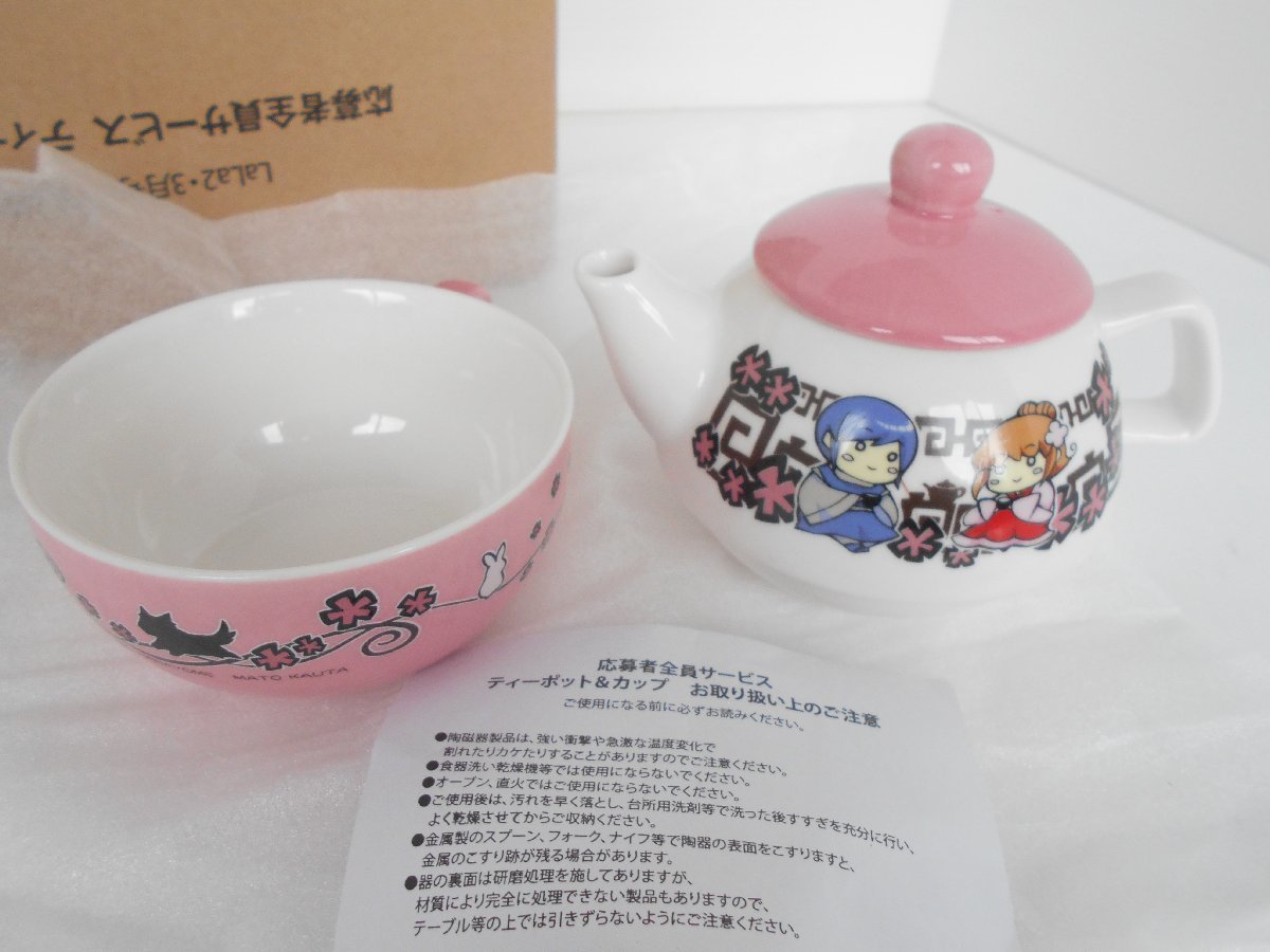 ●未使用 汀夕鈴&珀黎翔 ティーポット&カップ 狼陛下の花嫁 LaLa2013年2・3月号&LaLaDX3月号 応募者全員サービス LaLa 全サ拍卖