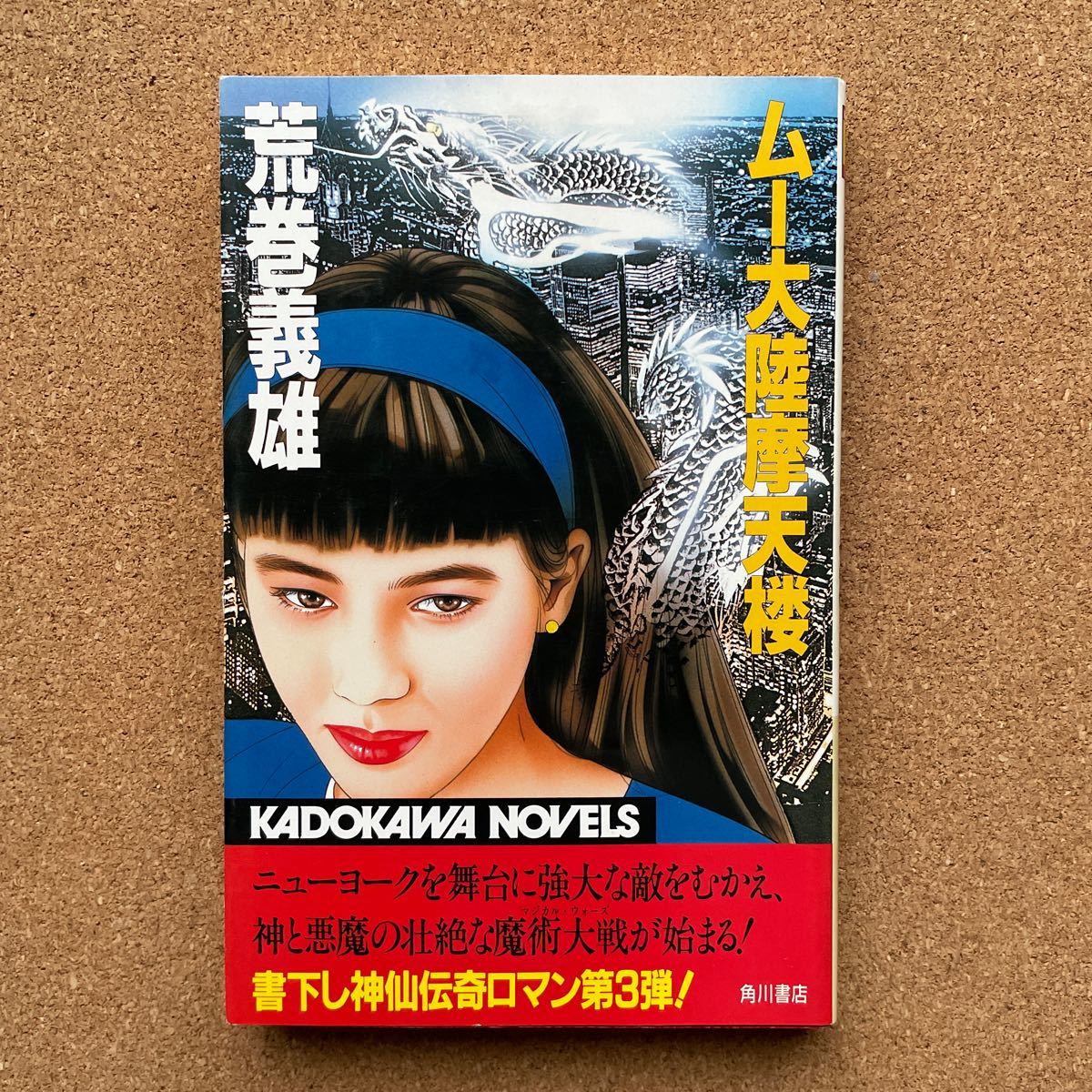 ●ノベルス 荒巻義雄 「ムー大陸摩天楼」 角川書店/カドカワノベルズ(昭和62年初版) 書下ろし伝奇ミステリー拍卖