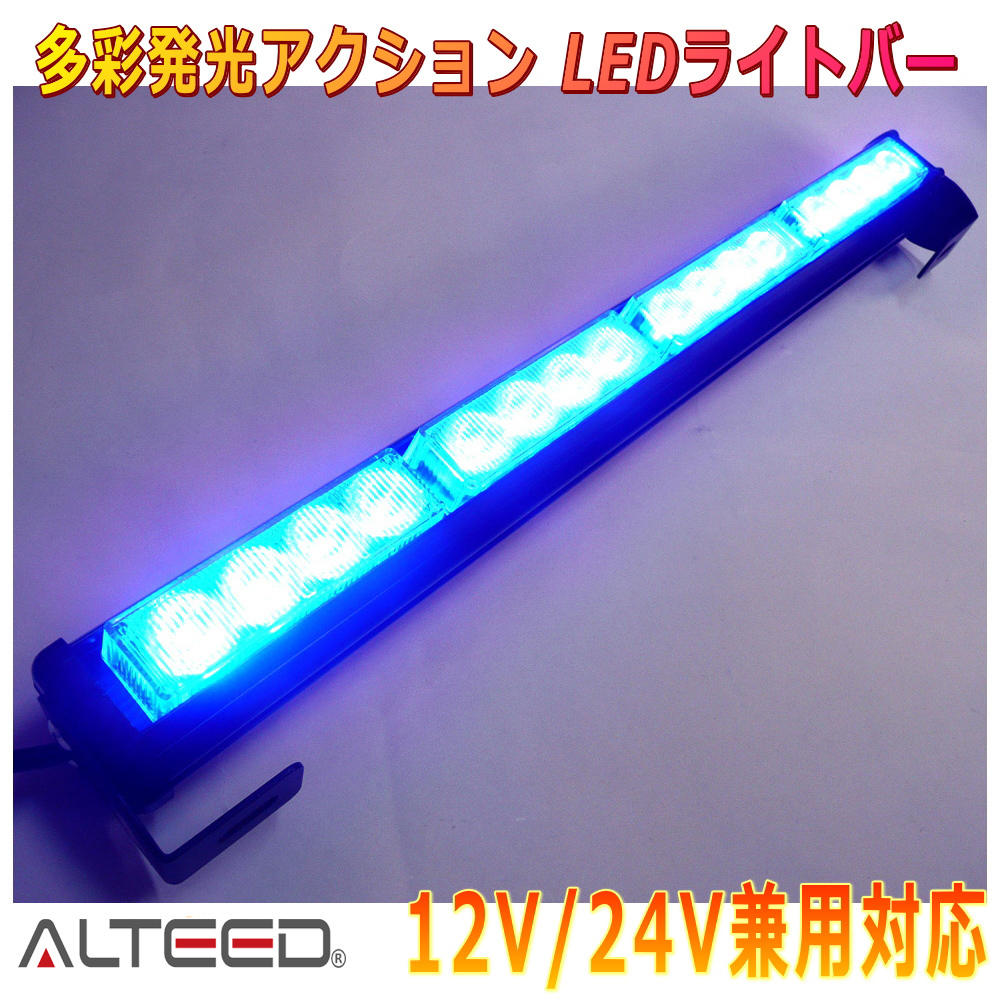 ALTEED/アルティード LEDライトバー 青色発光 45cmサイズパトランプバー 自動車用フラッシュライト 12V24V兼用拍卖