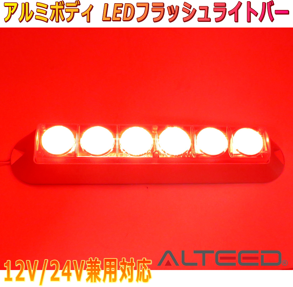 ALTEED/アルティード LEDフラッシュライトバー 赤色発光 アルミボディ&拡散レンズ 自動車用 12V-24V兼用拍卖