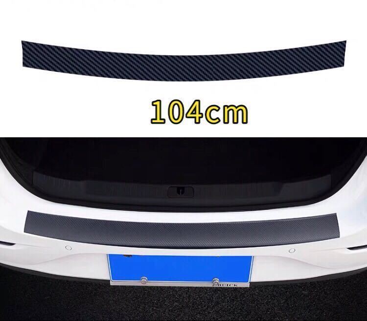 車用 トランク保護シール リアバンパー傷防止ステッカー カーボン調 104cm 1枚 ブラック黒色拍卖