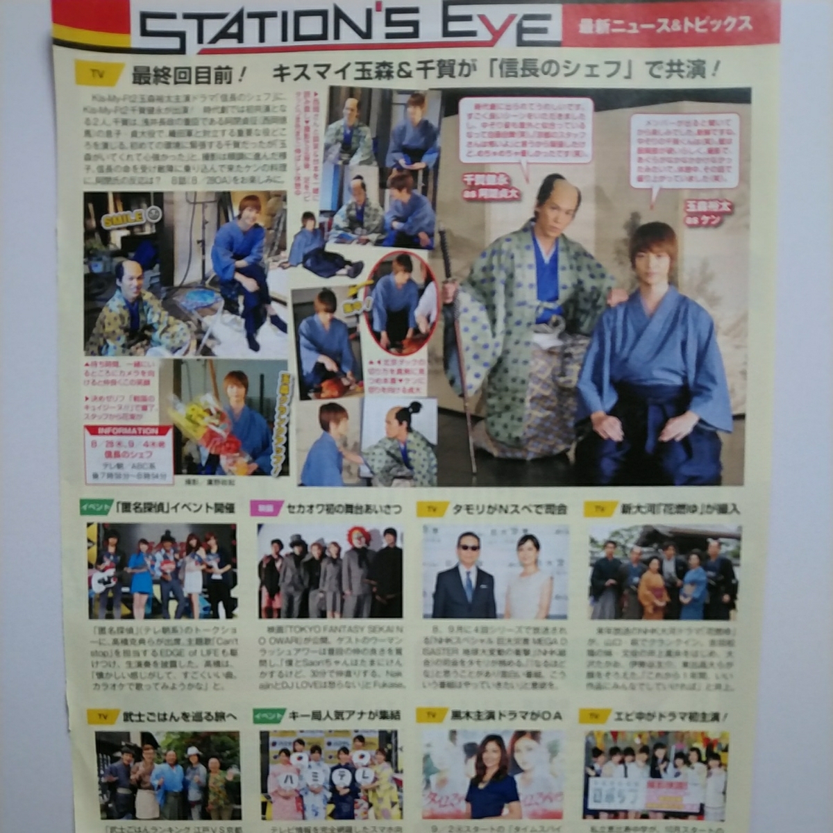 TVstation 2014.9.12号 Kis-My-Ft2 玉森裕太 千賀健永 信長のシェフ 切り抜き拍卖