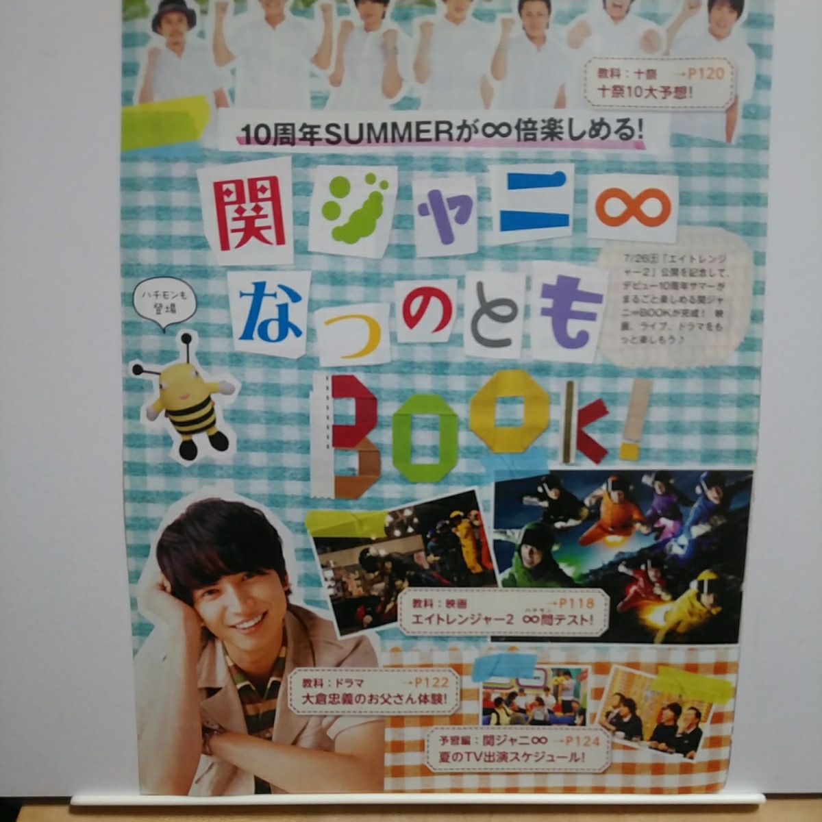 ○TVガイド 2014.8.1 関ジャニ∞ 村上信五 丸山隆平 安田章大 横山裕 大倉忠義 錦戸亮 渋谷すばる エイトレンジャー2 十祭 SUPER EIGHT拍卖