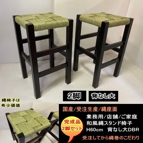 国産 受注生産 背なし大 縄椅子 縄スタンド 2脚セット 完成品 NAWA 業務用 店舗用 H60cm 送料無料 ダークブラウンDBR拍卖