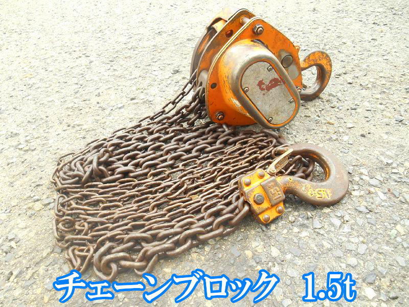 チェーンブロック 1.5トン 1.5t 1.5TON 1500㎏ 揚程 約 2.5m 250cm 2500mm チェンブロック ホイスト ウインチ 吊り上げ 荷揚げ 玉掛け拍卖