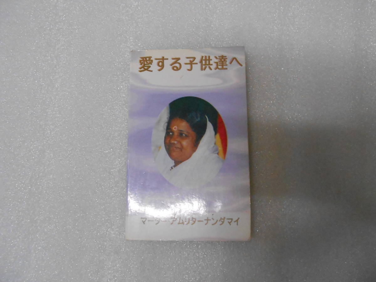 愛する子供達へ マーター・アムリターナンダマイー アマチ インド ヨガ ヒマラヤ サイババ マハリシ マザー 聖書 聖典拍卖