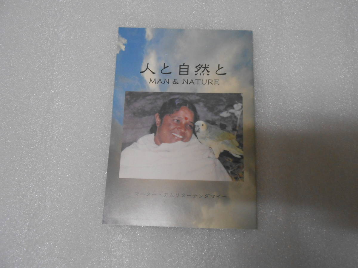 人と自然と マーター・アムリターナンダマイー アマチ インド ヨガ ヒマラヤ サイババ マハリシ マザー 聖書 聖典拍卖