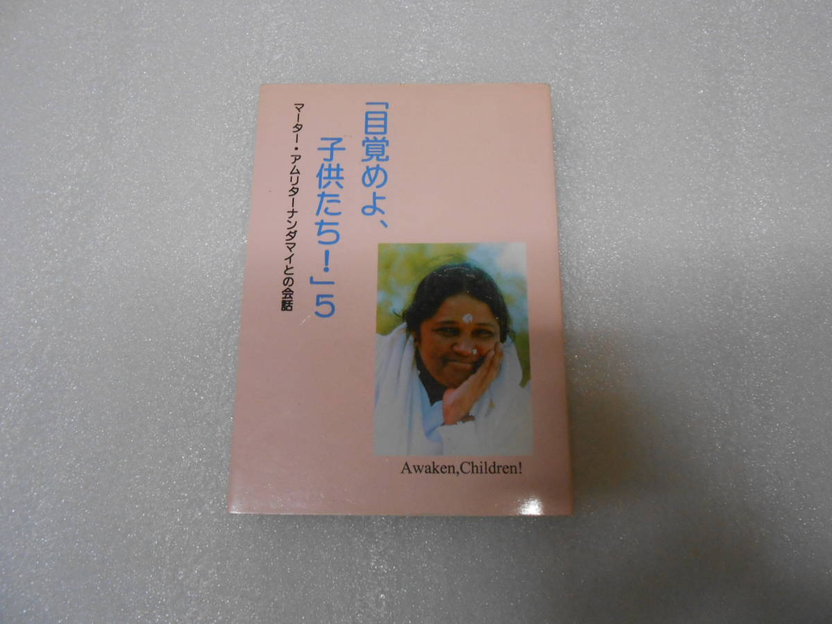 目覚めよ、子供たち! マーター・アムリターナンダマイーとの会話  (5) 聖母アマチ インド ヨガ サイババ ヨガナンダ ヨグマタ拍卖