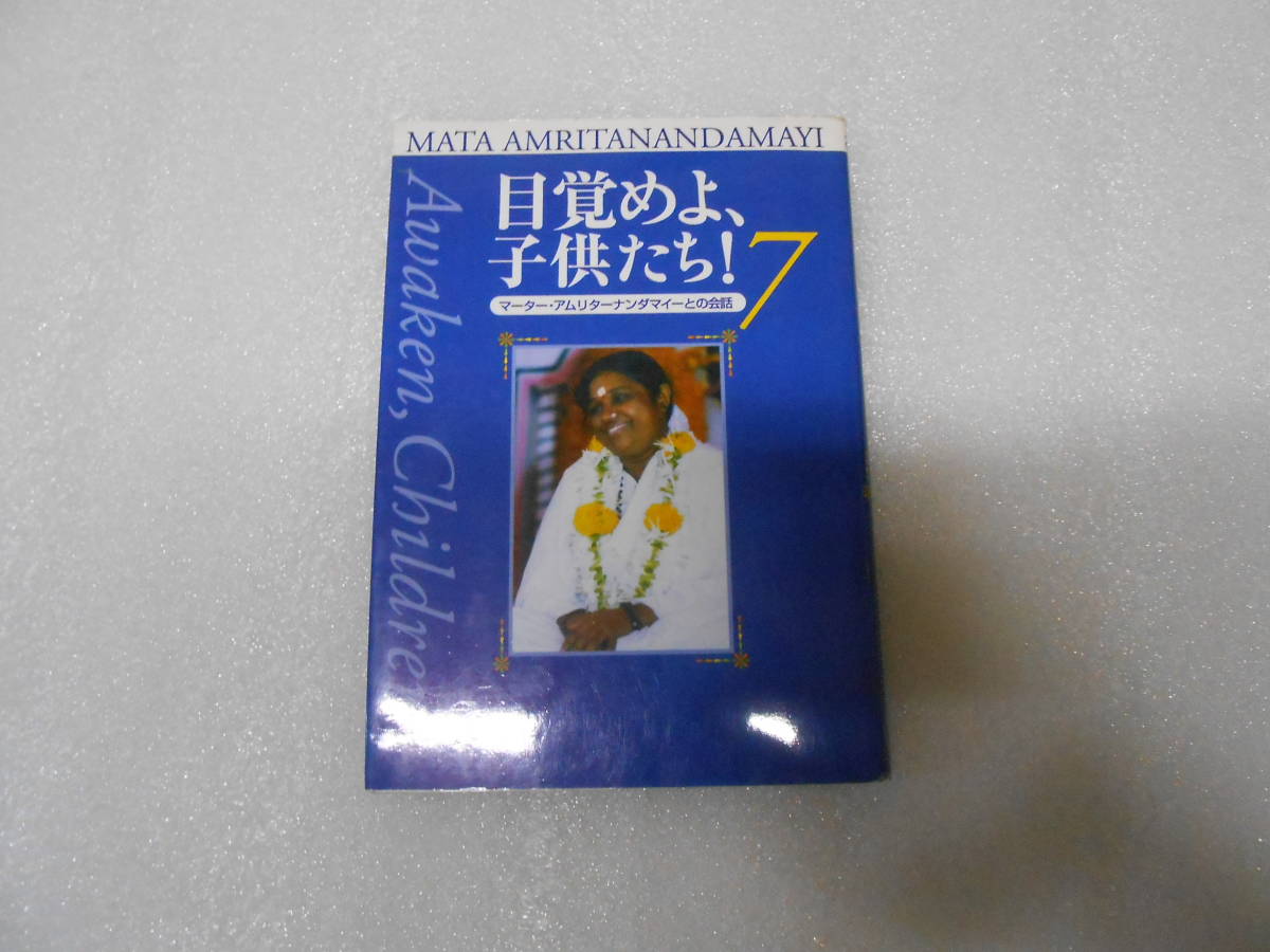 目覚めよ、子供たち! マーター・アムリターナンダマイーとの会話  (7) 聖母アマチ インド ヨガ サイババ ヨガナンダ ヨグマタ拍卖