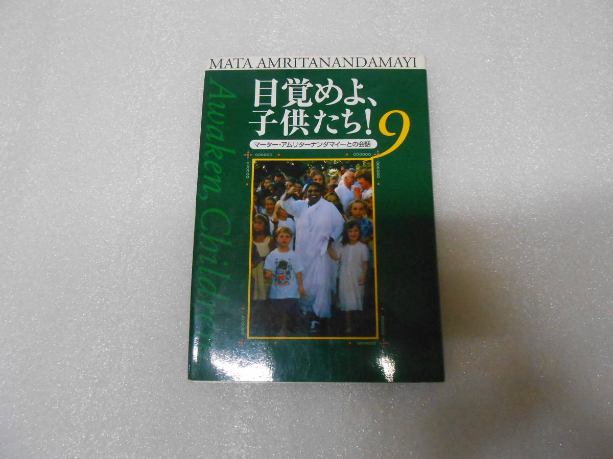 目覚めよ、子供たち! マーター・アムリターナンダマイーとの会話  (9) 聖母アマチ インド ヨガ サイババ ヨガナンダ ヨグマタ拍卖