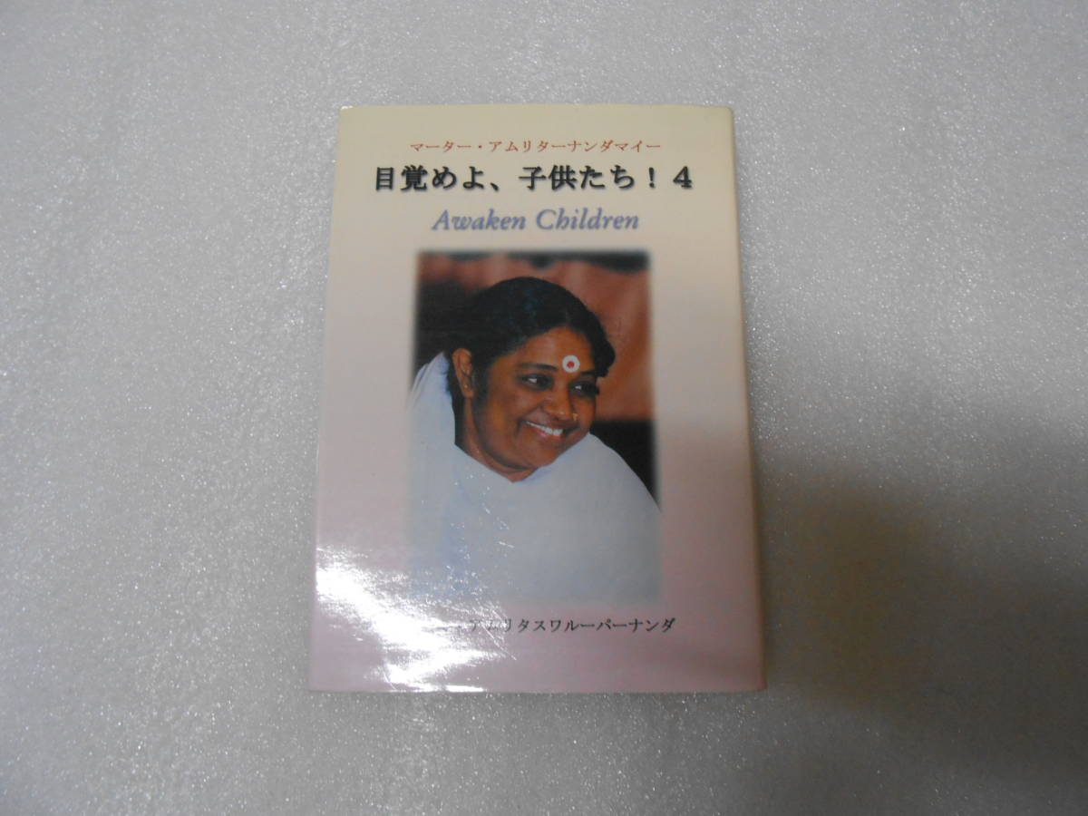 目覚めよ、子供たち! マーター・アムリターナンダマイーとの会話  (4) 聖母アマチ インド ヨガ サイババ ヨガナンダ ヨグマタ拍卖