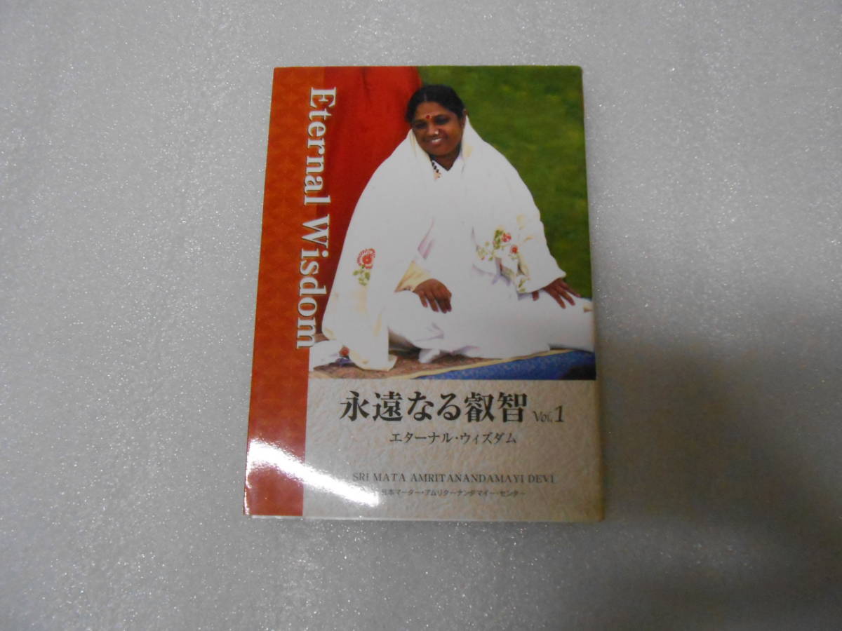 永遠なる叡智 第1巻 エターナル・ウィズダム 聖母アマチ アンマ マーターアムリターナンダマイー インド ヨガ マハリシ 拍卖