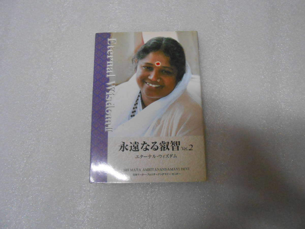 永遠なる叡智 第2巻 エターナル・ウィズダム 聖母アマチ アンマ マーターアムリターナンダマイー インド ヨガ マハリシ拍卖