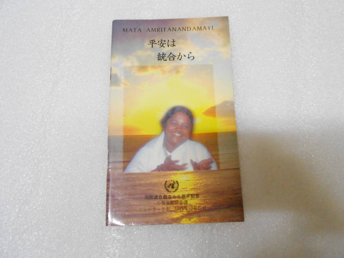 平安は統合から マーター・アムリターナンダマイー 聖母アマチ インド ヨガ アンマ 講演 ヒンズー 世界平和 国際連合 講演 講話拍卖