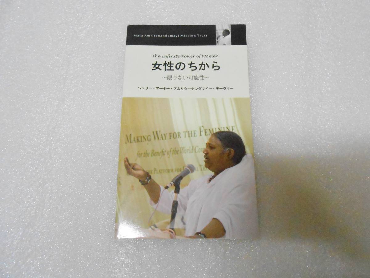 女性のちから 限りない可能性 マーター・アムリターナンダマイー 聖母アマチ インド ヨガ アンマ 講演 講話 ヒンズー拍卖