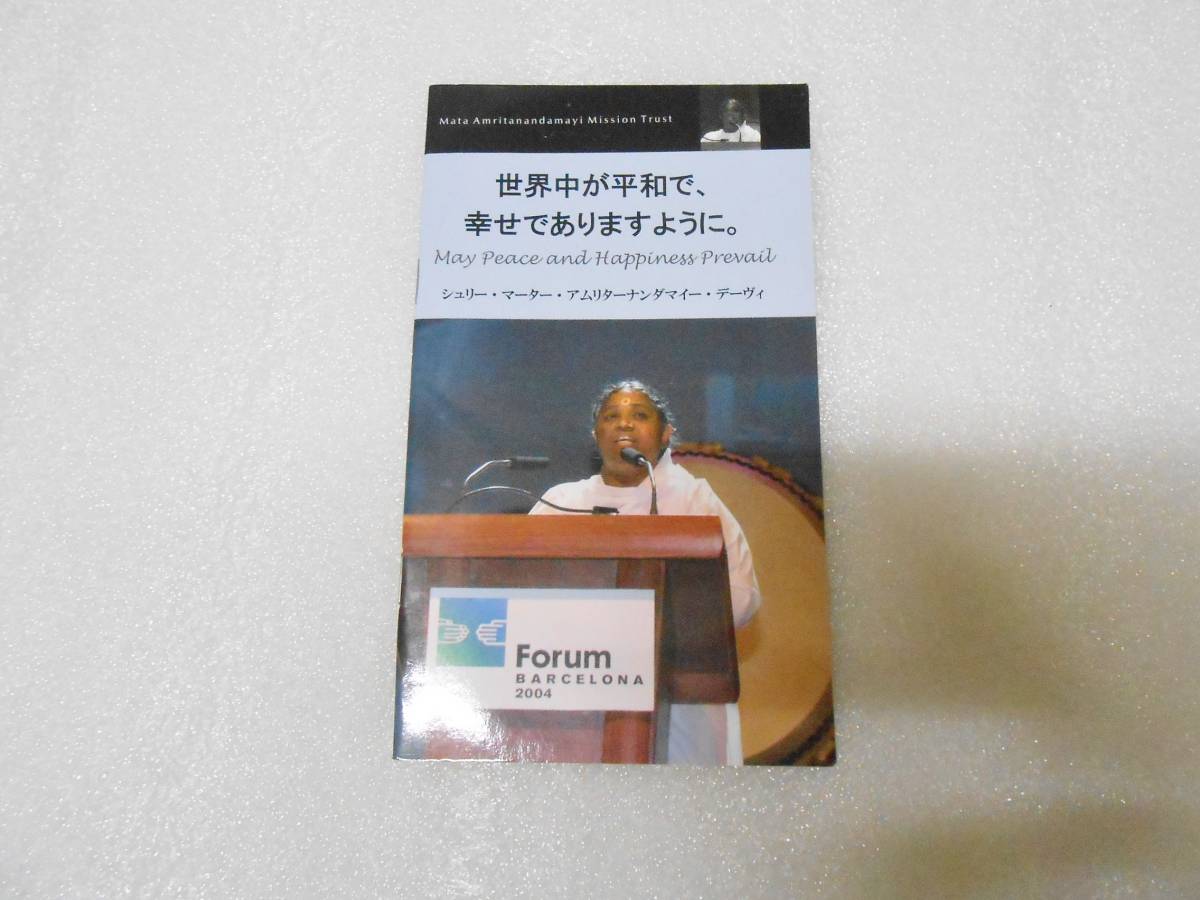 世界中が平和で幸せでありますように 世界宗教会議講演録 マーター・アムリターナンダマイー 聖母アマチ インド ヨガ アンマ 講話拍卖