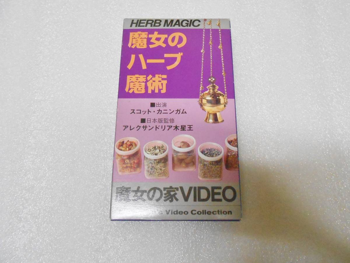 魔女のハーブ魔術 高等魔術・魔女術体系 魔女の家 スコット・カニンガム アレクサンドリア木星王 魔法入門 オカルト入門 秘密の魔術拍卖