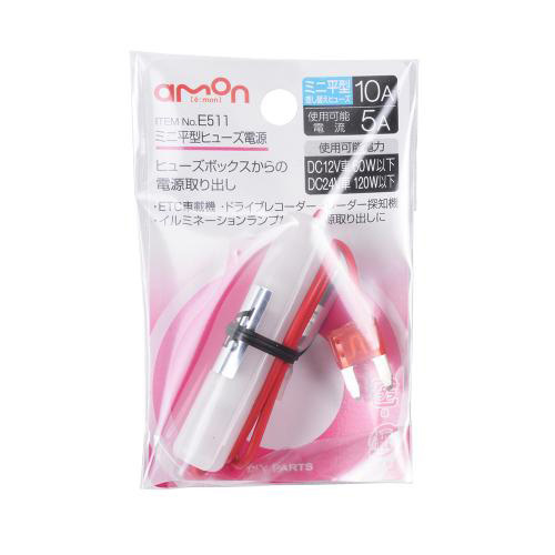エーモン/amon ミニ平型ヒューズ電源 10Aヒューズ→5A取出し ポータブルナビ レーダー探知機 ドラレコなどに E511拍卖