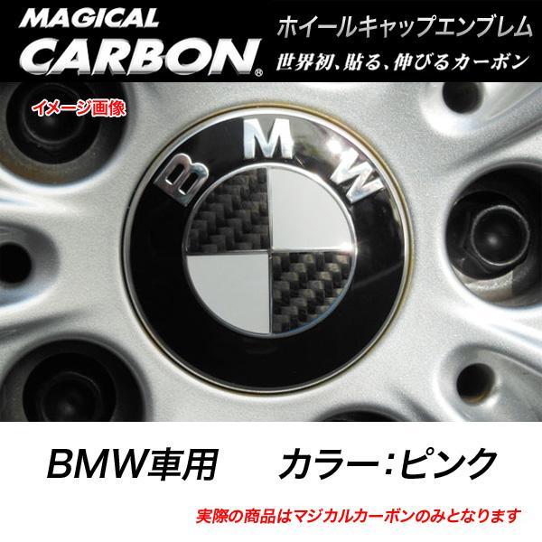 HASEPRO/ハセプロ:マジカルカーボン ホイールキャップエンブレム BMW ピンク CEWCBM-1P/CEWCBM-1P/拍卖