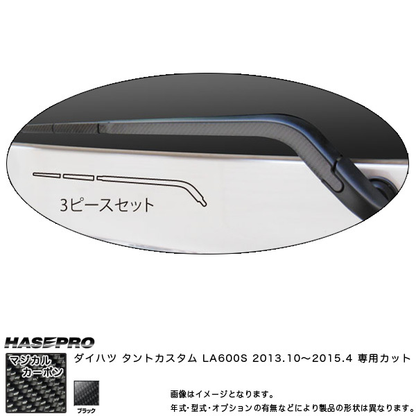 マジカルカーボン リアワイパー ブラック タントカスタム LA600S(2013/10~) /HASEPRO/ハセプロ:CRWAD-1拍卖