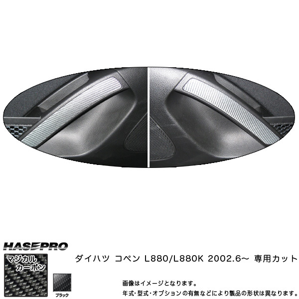 ドアパネルガーニッシュ マジカルカーボン ブラック コペン L880K(2002/6~) /HASEPRO/ハセプロ:CDTRD-1拍卖