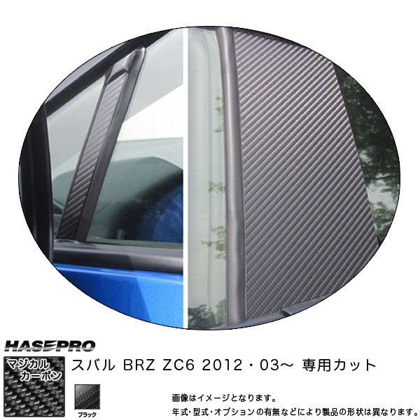 マジカルカーボン BRZ ZC6 ピラーセット ブラック/HASEPRO/ハセプロ:CPS-N17拍卖